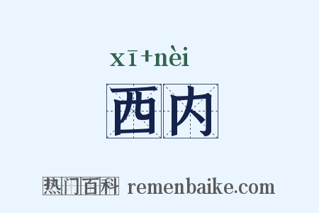 西内是什么意思的图片